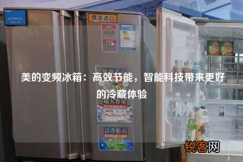 美的变频冰箱：高效节能，智能科技带来更好的冷藏体验