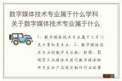 数字媒体技术专业属于什么学科 关于数字媒体技术专业属于什么学科