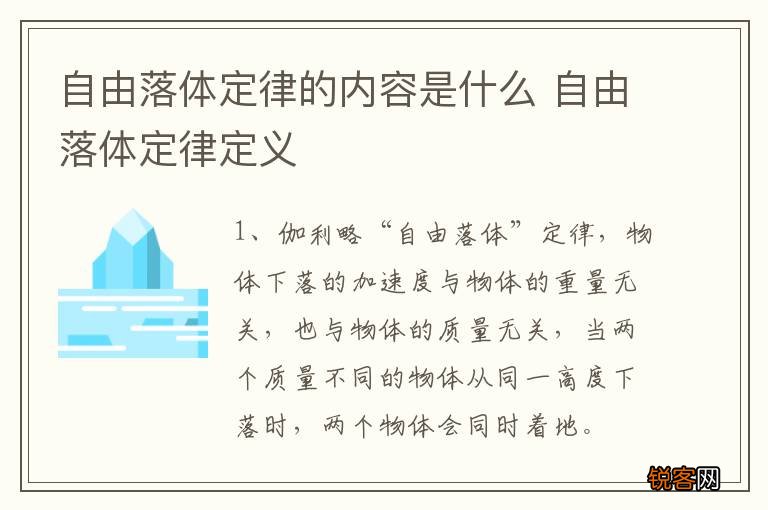 自由落体定律的内容是什么 自由落体定律定义