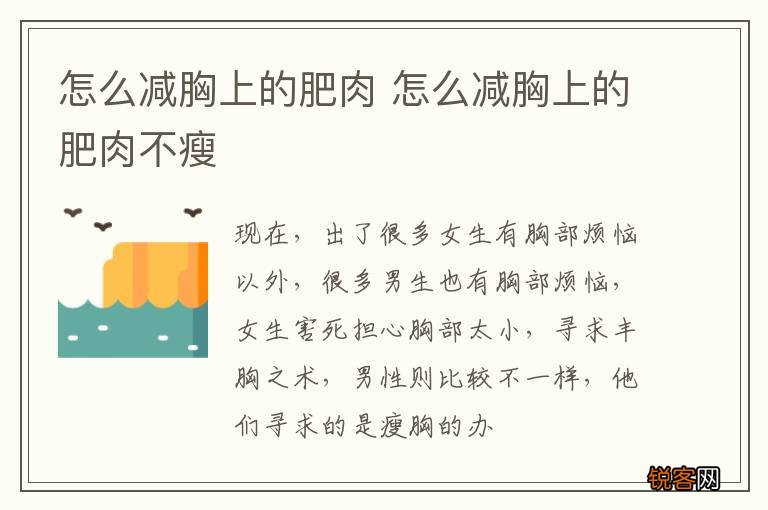 怎么减胸上的肥肉 怎么减胸上的肥肉不瘦