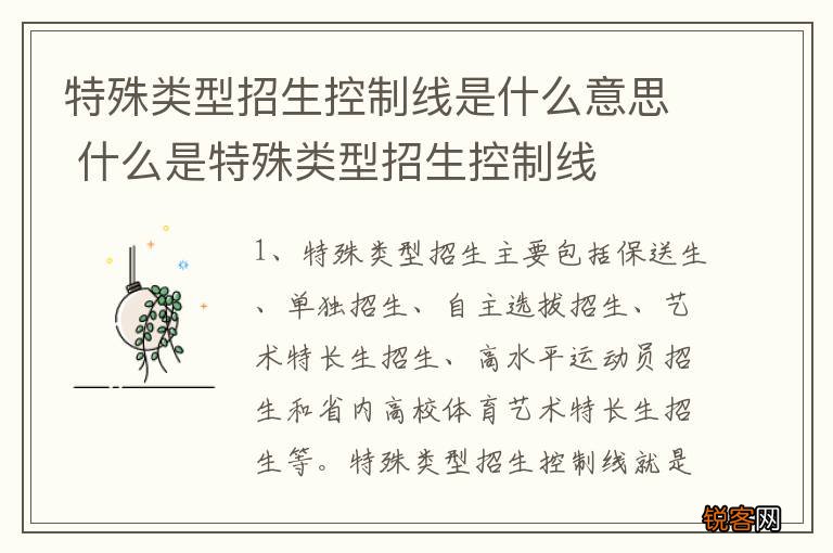 特殊类型招生控制线是什么意思 什么是特殊类型招生控制线