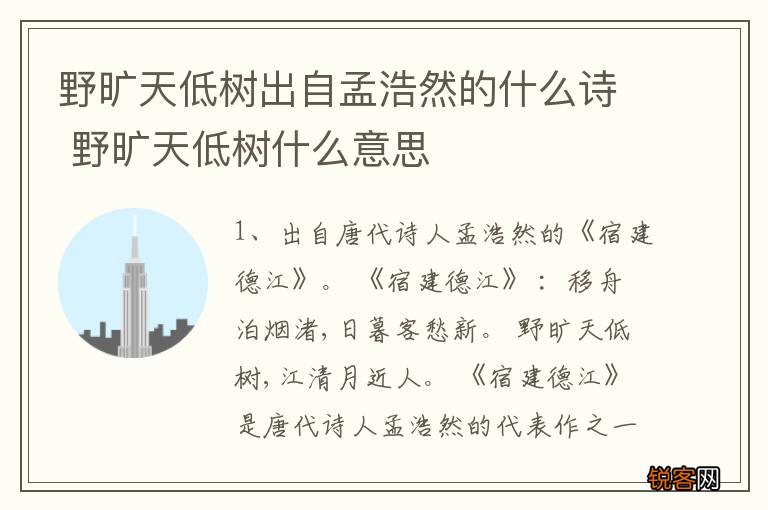 野旷天低树出自孟浩然的什么诗 野旷天低树什么意思