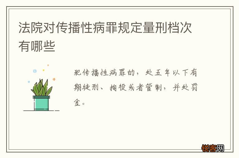 法院对传播性病罪规定量刑档次有哪些