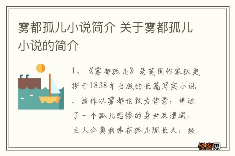 雾都孤儿小说简介 关于雾都孤儿小说的简介
