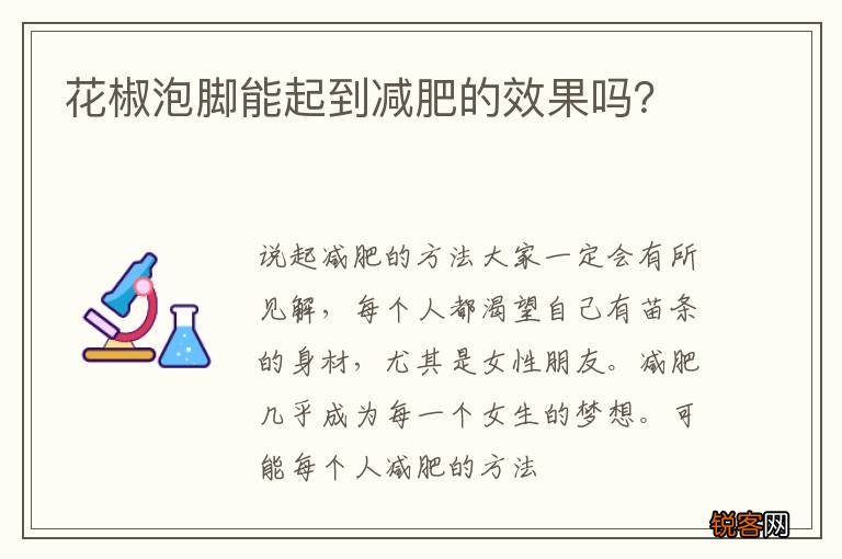 花椒泡脚能起到减肥的效果吗？