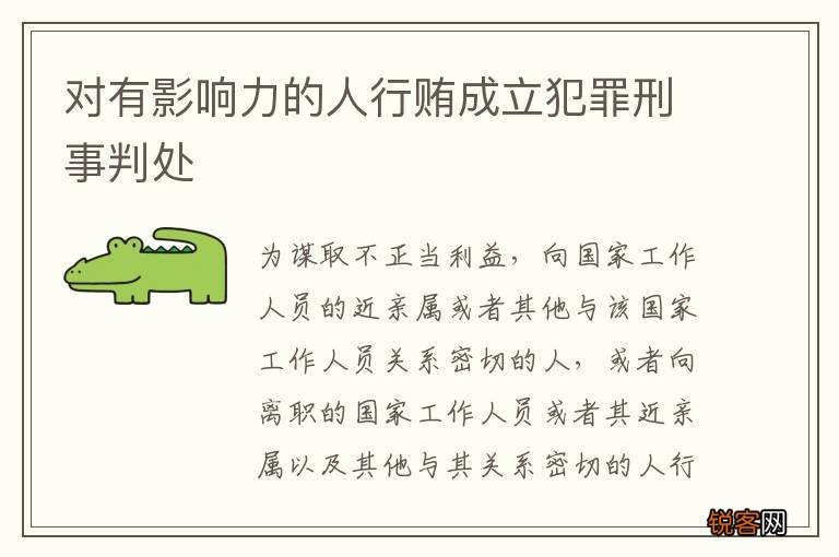 对有影响力的人行贿成立犯罪刑事判处