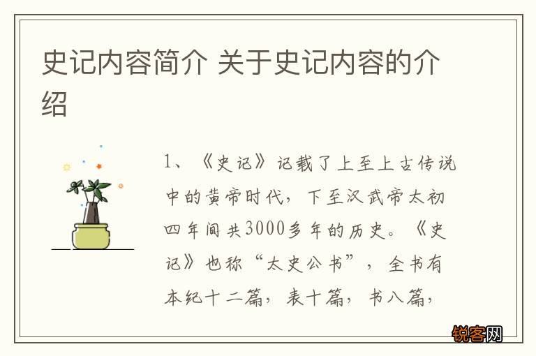 史记内容简介 关于史记内容的介绍