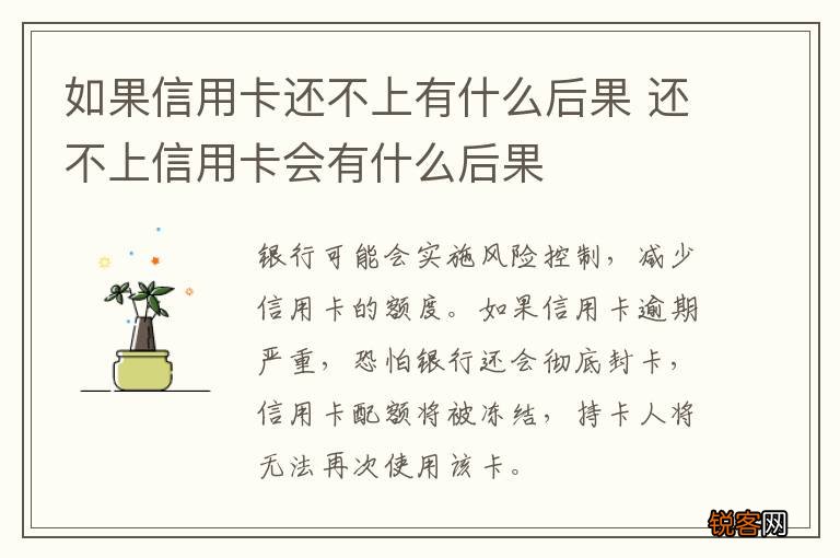 如果信用卡还不上有什么后果 还不上信用卡会有什么后果