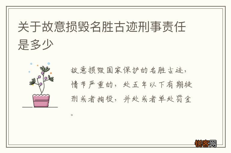 关于故意损毁名胜古迹刑事责任是多少