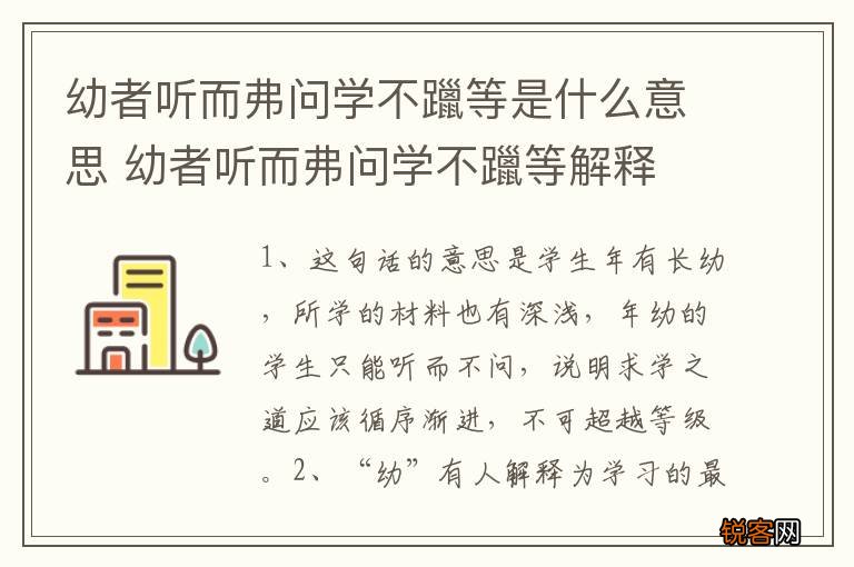 幼者听而弗问学不躐等是什么意思 幼者听而弗问学不躐等解释