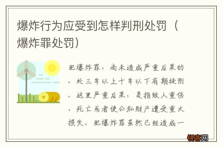 爆炸罪处罚 爆炸行为应受到怎样判刑处罚