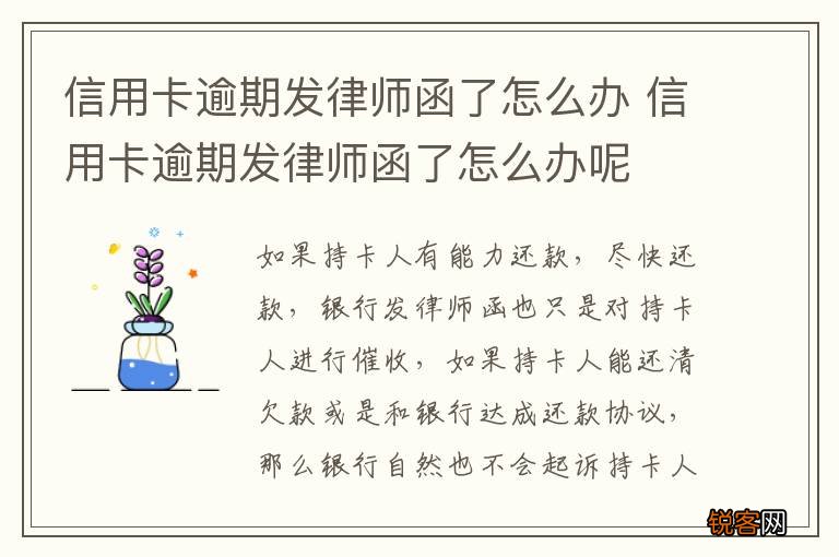 信用卡逾期发律师函了怎么办 信用卡逾期发律师函了怎么办呢