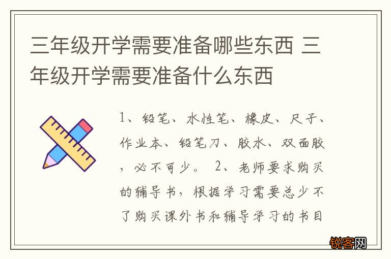 三年级开学需要准备哪些东西 三年级开学需要准备什么东西