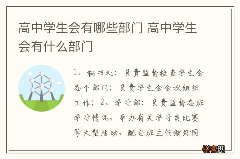 高中学生会有哪些部门 高中学生会有什么部门