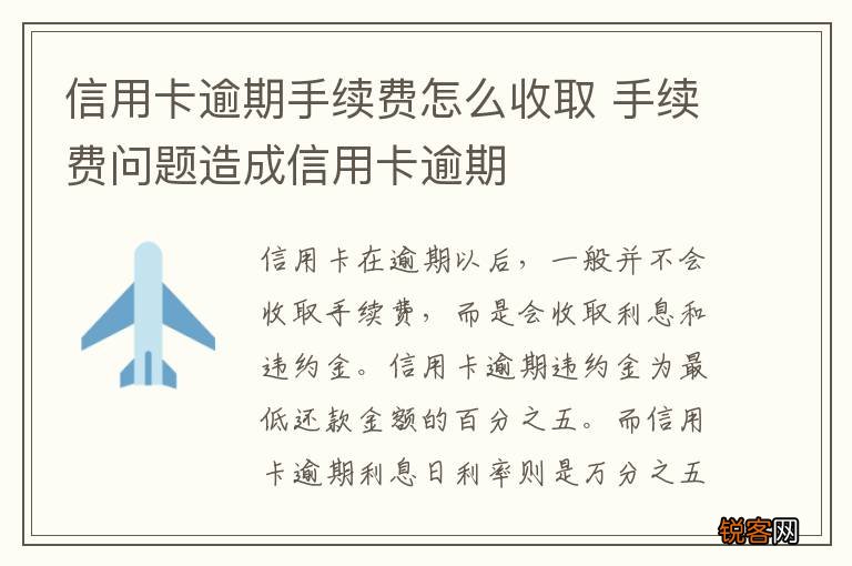 信用卡逾期手续费怎么收取 手续费问题造成信用卡逾期