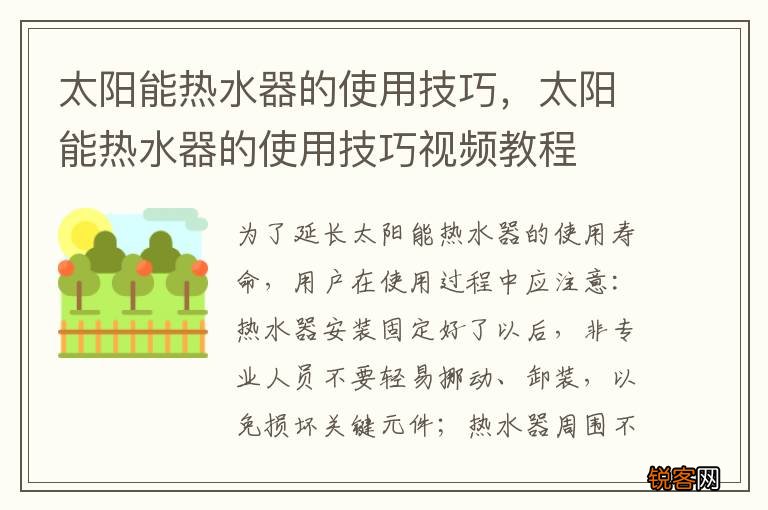太阳能热水器的使用技巧，太阳能热水器的使用技巧视频教程