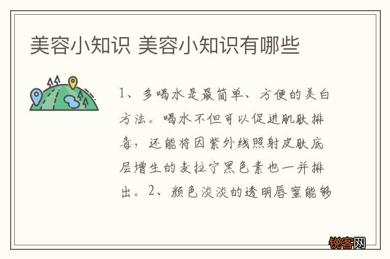 美容小知识 美容小知识有哪些