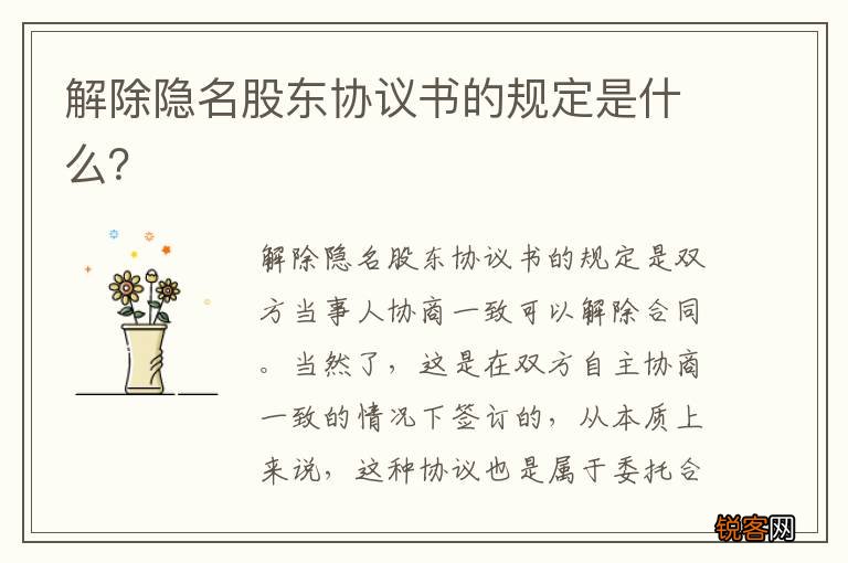 解除隐名股东协议书的规定是什么？
