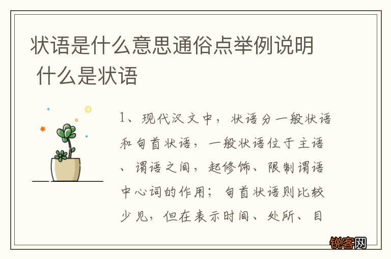 状语是什么意思通俗点举例说明 什么是状语