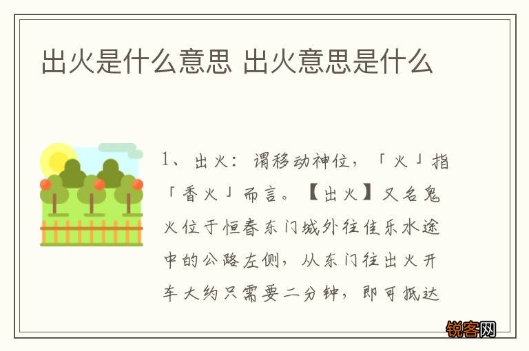 出火是什么意思 出火意思是什么