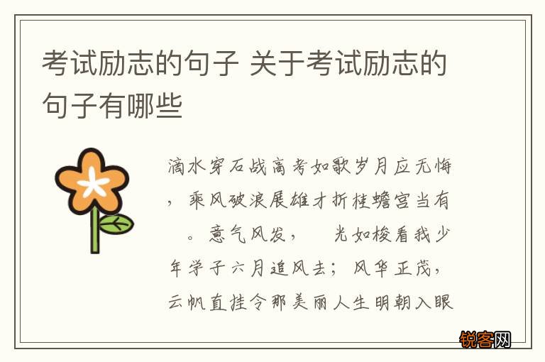 考试励志的句子 关于考试励志的句子有哪些