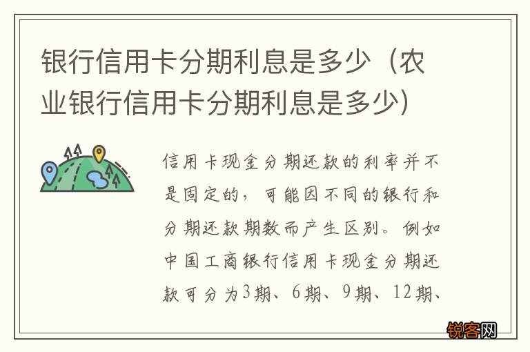 农业银行信用卡分期利息是多少 银行信用卡分期利息是多少