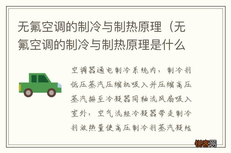 无氟空调的制冷与制热原理是什么 无氟空调的制冷与制热原理