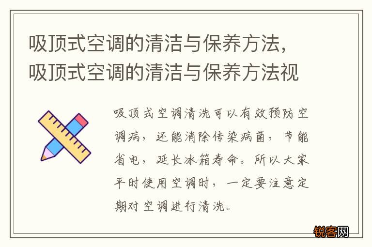 吸顶式空调的清洁与保养方法,吸顶式空调的清洁与保养方法视频教程