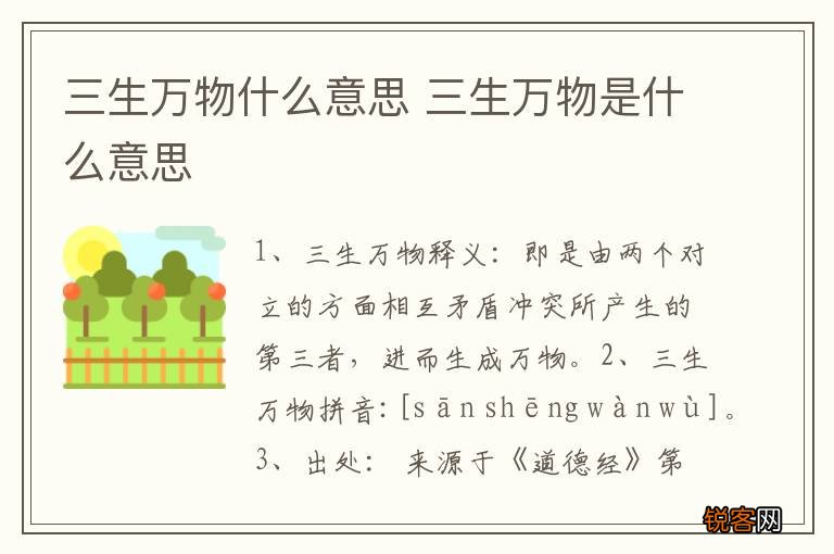 三生万物什么意思 三生万物是什么意思