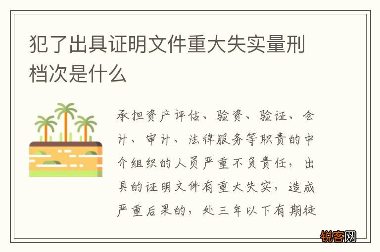 犯了出具证明文件重大失实量刑档次是什么