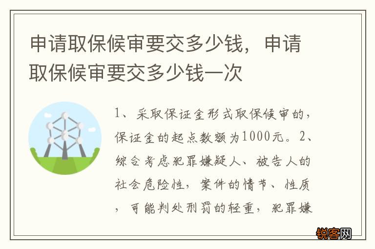 申请取保候审要交多少钱，申请取保候审要交多少钱一次