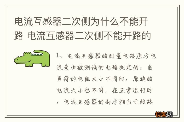 电流互感器二次侧为什么不能开路 电流互感器二次侧不能开路的原因