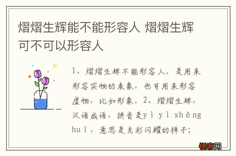 熠熠生辉能不能形容人 熠熠生辉可不可以形容人