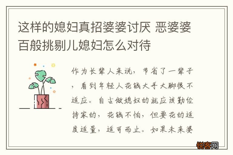 这样的媳妇真招婆婆讨厌 恶婆婆百般挑剔儿媳妇怎么对待