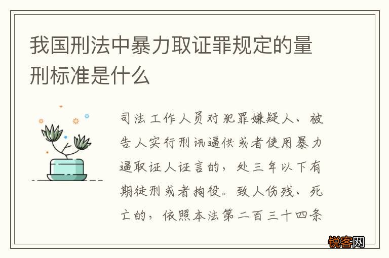 我国刑法中暴力取证罪规定的量刑标准是什么