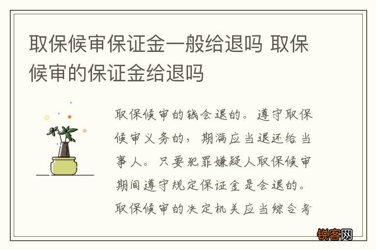 取保候审保证金一般给退吗 取保候审的保证金给退吗