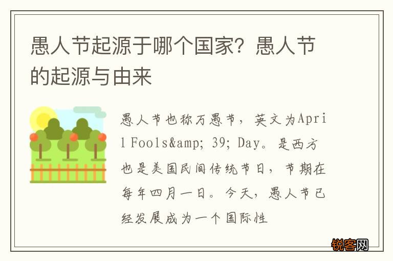 愚人节起源于哪个国家？愚人节的起源与由来