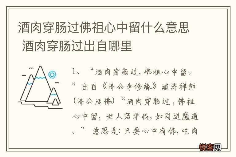 酒肉穿肠过佛祖心中留什么意思 酒肉穿肠过出自哪里