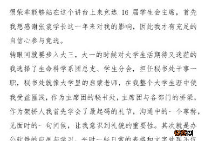 学生会主席申请书