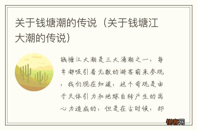 关于钱塘江大潮的传说 关于钱塘潮的传说