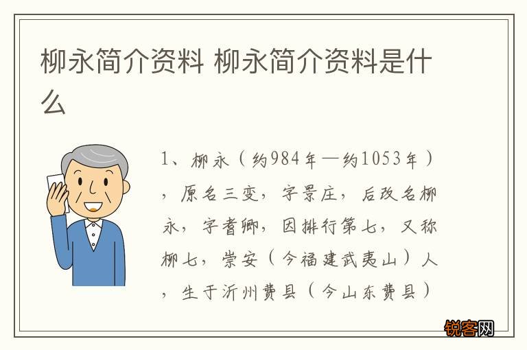 柳永简介资料 柳永简介资料是什么