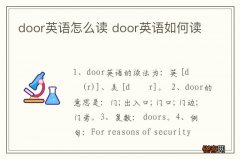 door英语怎么读 door英语如何读