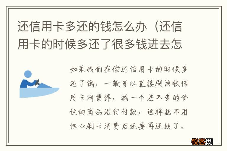 还信用卡的时候多还了很多钱进去怎么办 还信用卡多还的钱怎么办