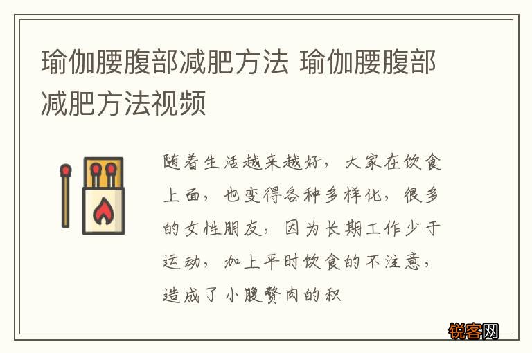 瑜伽腰腹部减肥方法 瑜伽腰腹部减肥方法视频