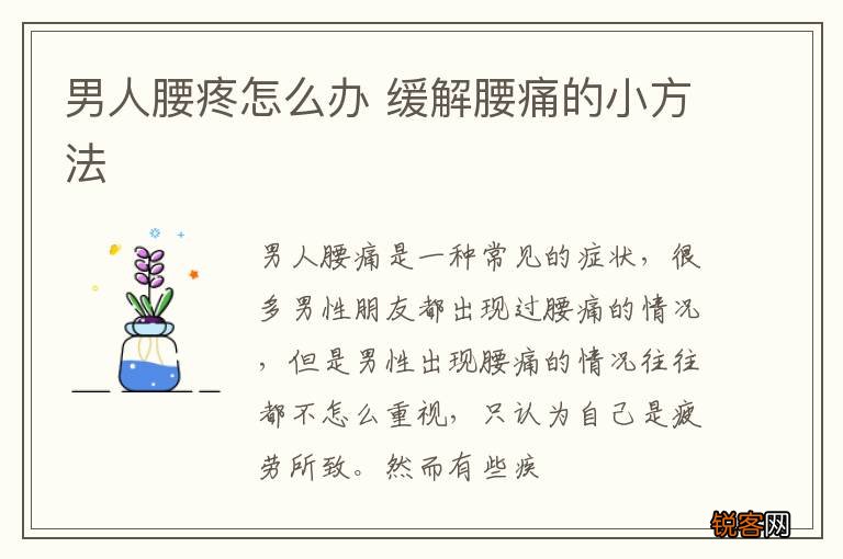 男人腰疼怎么办 缓解腰痛的小方法