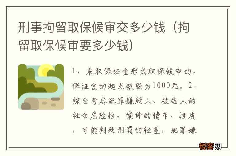 拘留取保候审要多少钱 刑事拘留取保候审交多少钱