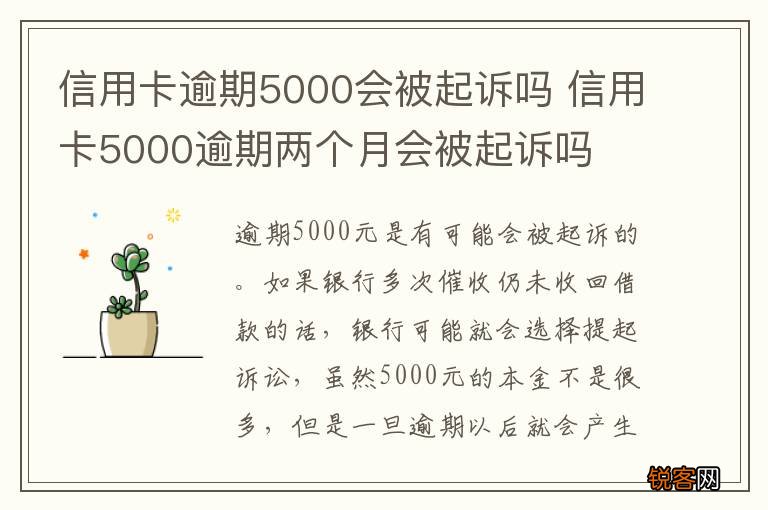 信用卡逾期5000会被起诉吗 信用卡5000逾期两个月会被起诉吗