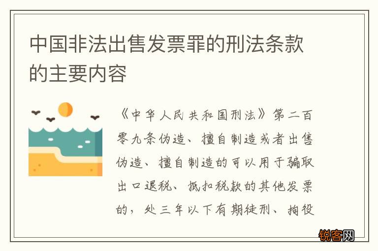 中国非法出售发票罪的刑法条款的主要内容