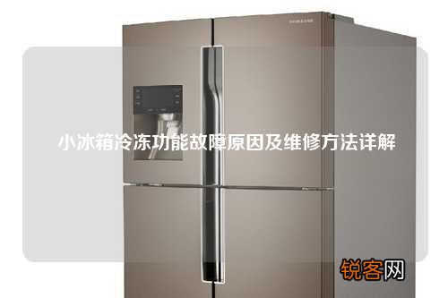 小冰箱冷冻功能故障原因及维修方法详解
