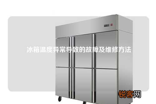 冰箱温度异常导致的故障及维修方法
